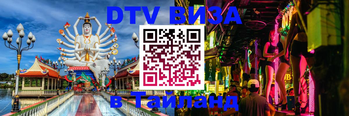 Как сделать DTV визу в Тайланд 